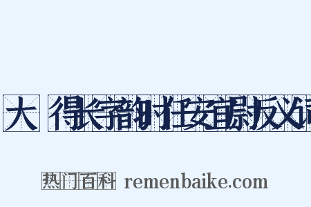 大酺得长字韵时任安宜尉反义词是什么意思的图片
